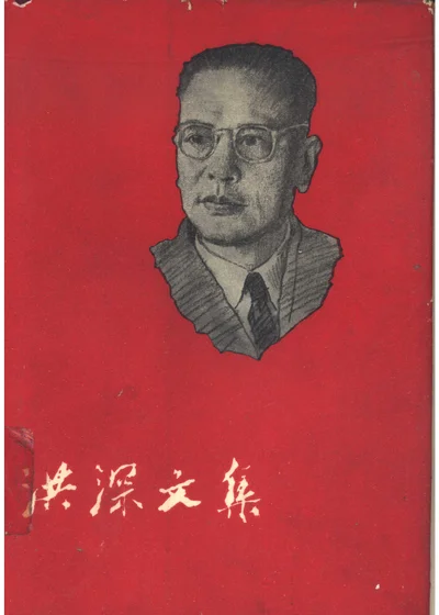 洪深文集 第三卷 封面