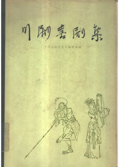 川剧喜剧集 封面