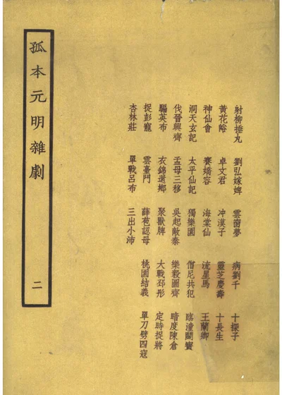 孤本元明杂剧 第二册 封面
