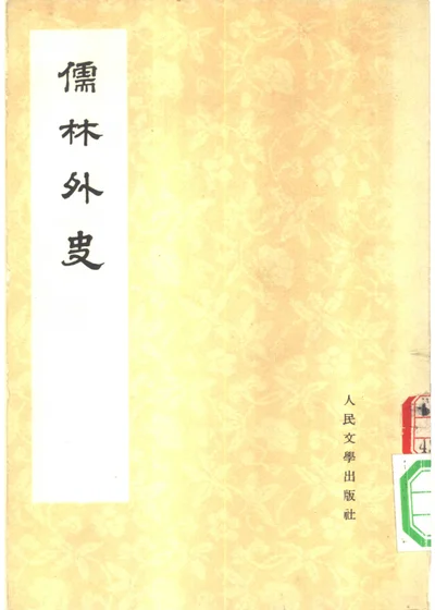 儒林外史 第四册 封面