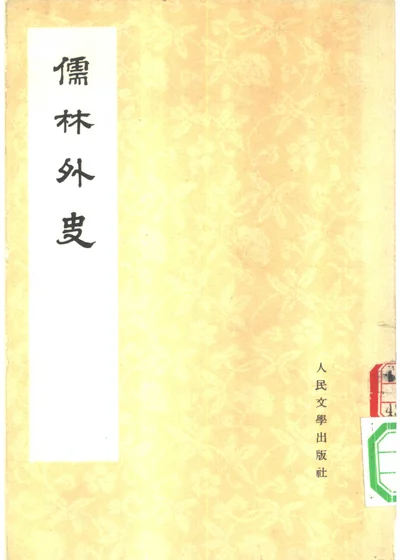 儒林外史 第一册 封面