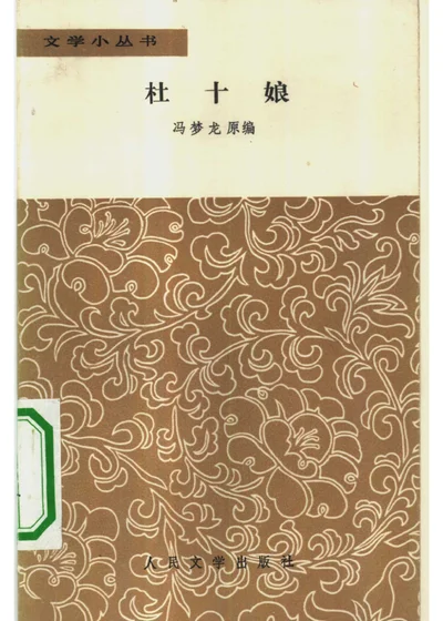 杜十娘 中国古代白话短篇小说 封面