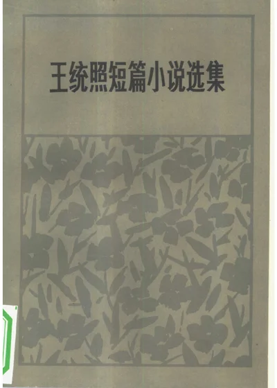 王统照短篇小说选集 封面