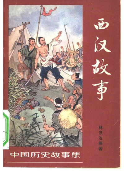 西汉故事 封面