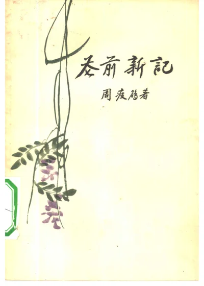 花前新记 封面