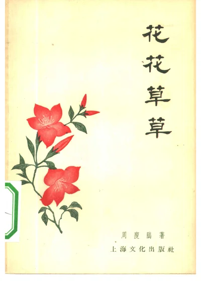 花花草草 封面