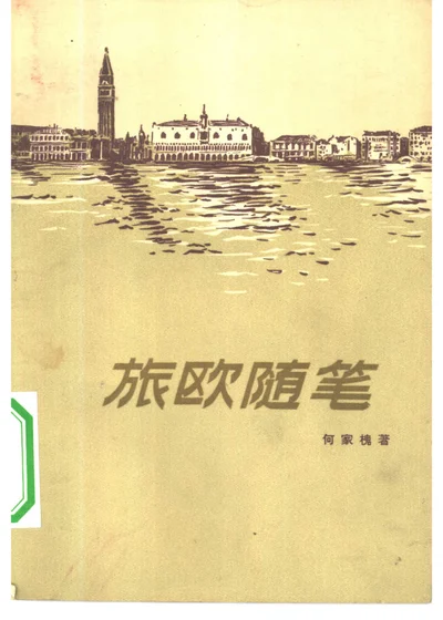 旅欧随笔 封面