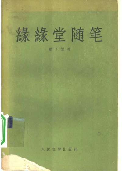 缘缘堂随笔 封面