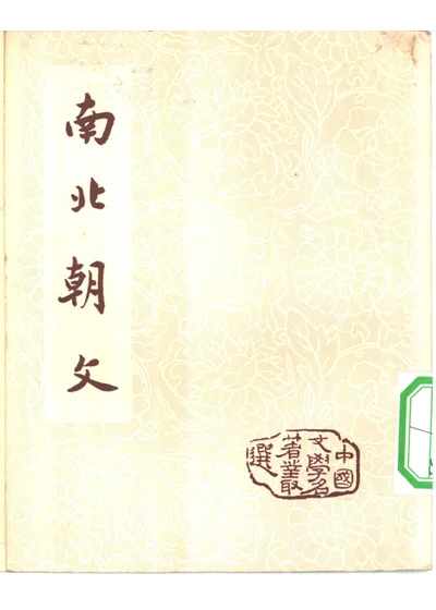 南北朝文 封面
