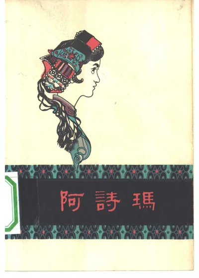 阿诗玛 彝族民间叙事诗(重新整理本) 封面
