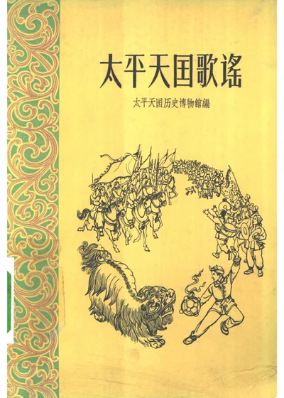 太平天国歌谣 封面