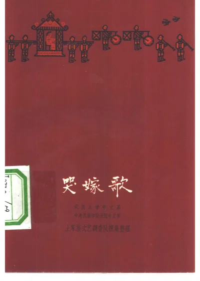 哭嫁歌 土家族抒情长诗 封面