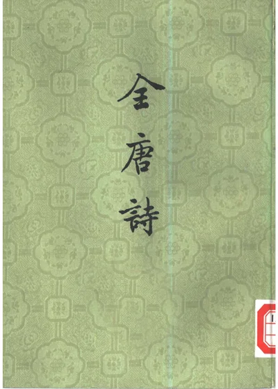 全唐诗 第一、二册 封面