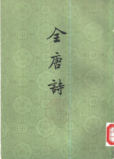 全唐诗 第二十册 封面