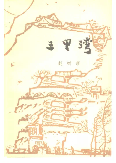 三里湾 封面