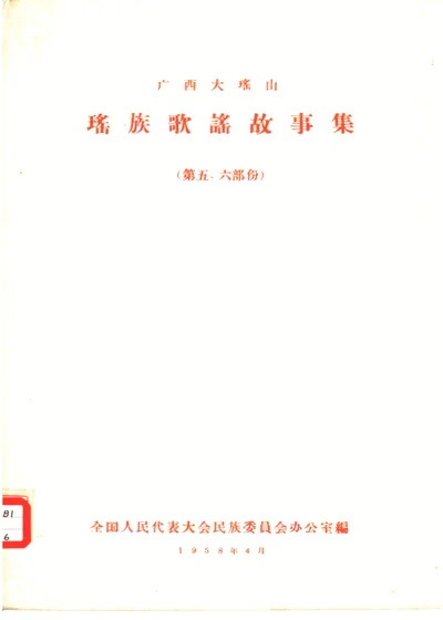 广西大瑶山瑶族歌谣故事集 第五、六部份 封面