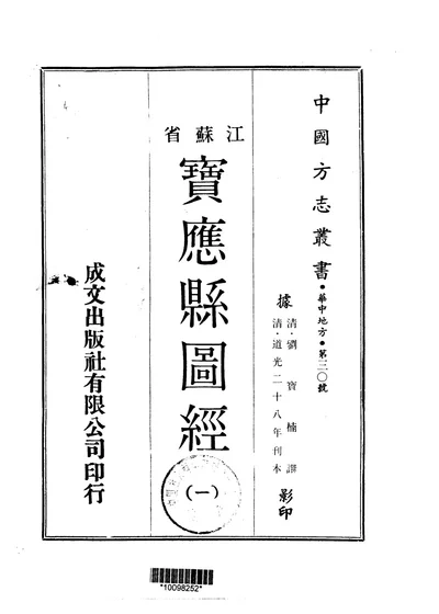 宝应县志图经 一、二 第 1 页