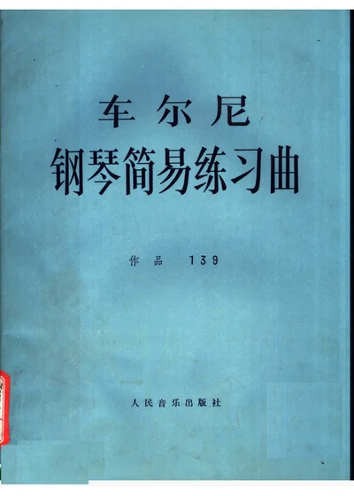 车尔尼钢琴简易练习曲 作品139 第 1 页
