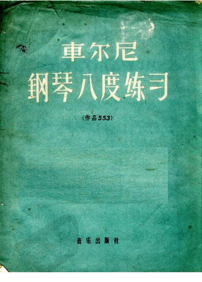 钢琴八度练习（作品553） 第 1 页