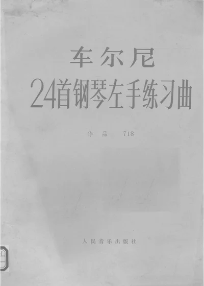 24首钢琴左手练习曲 作品718 第 1 页