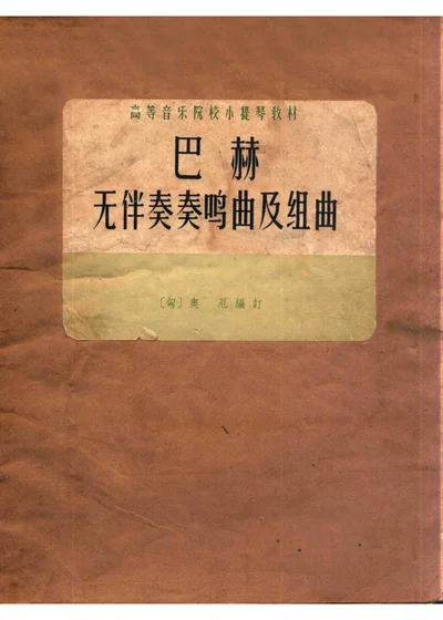 巴赫 无伴奏奏鸣曲及组曲 第 1 页