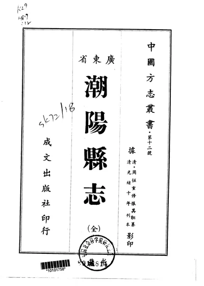 潮阳县志(全) 封面