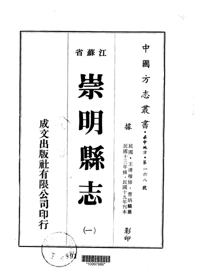 崇明县志(一至四) 封面