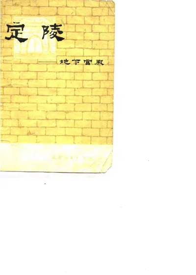 定陵 地下宫殿 第 1 页