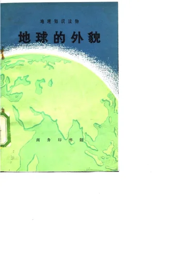 地球的外貌 第 1 页