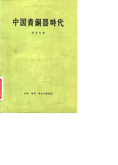 中国青铜器时代 第 1 页