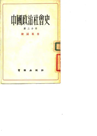 中国政治社会史 第三分册 从东汉到三国 第 1 页