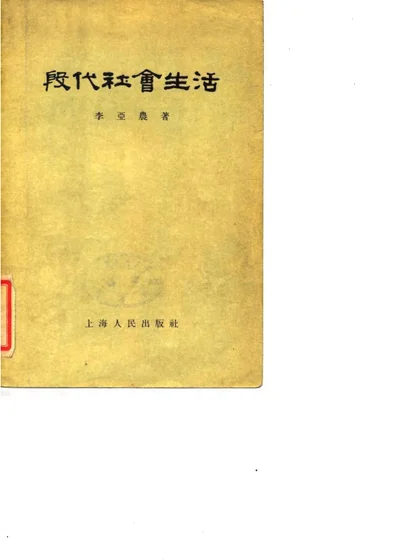 殷代社会生活 第 1 页