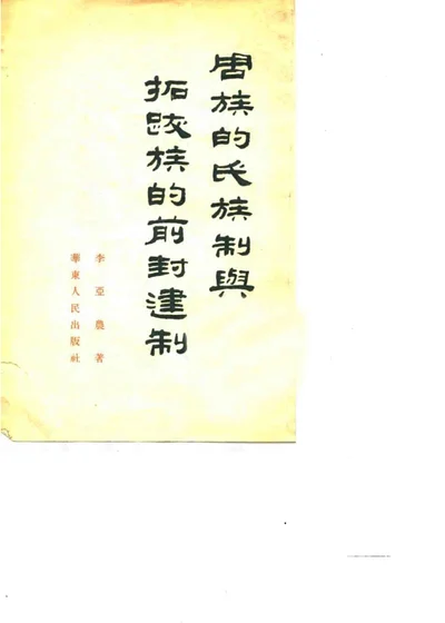 周族的氏族制与拓跋族的前封建制 第 1 页