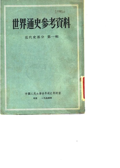 世界通史参考资料 近代史部分 第一辑 第 1 页