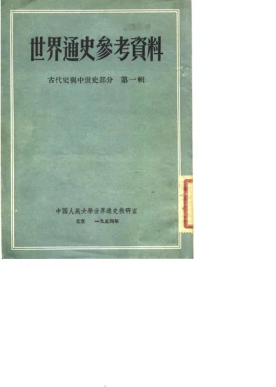 世界通史参考资料 古代史与中世史部分 第一辑 第 1 页