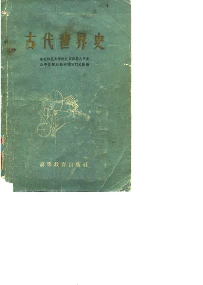 古代世界史 第 1 页