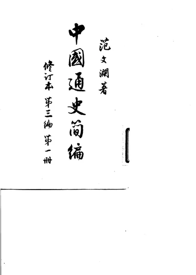 中国通史简编 第三编 第一册 第 1 页