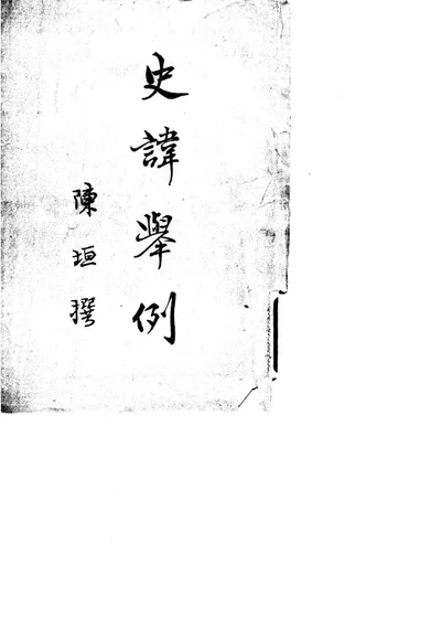史讳举例 第 1 页