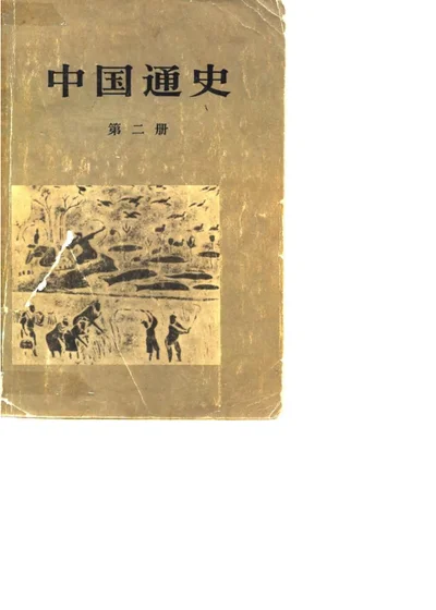 中国通史 第二册 第 1 页