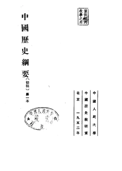 中国历史纲要（初稿）第一本 第 1 页