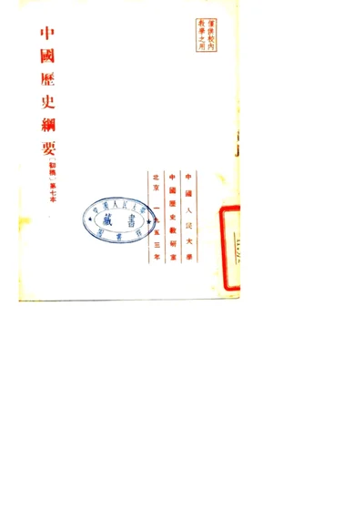 中国历史纲要初稿 第七本 第 1 页