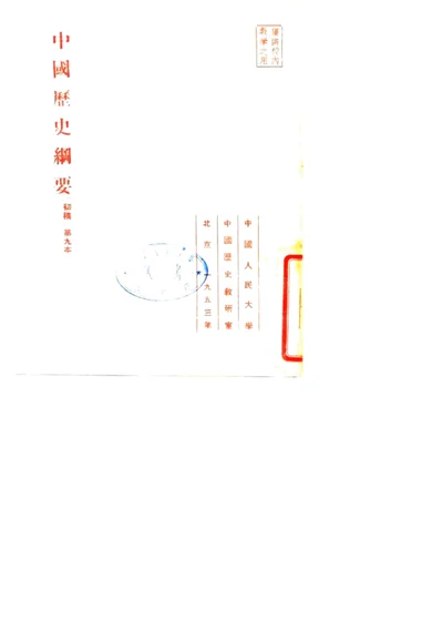 中国历史纲要初稿 第九本