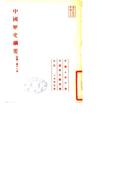 中国历史纲要初稿 第十一本