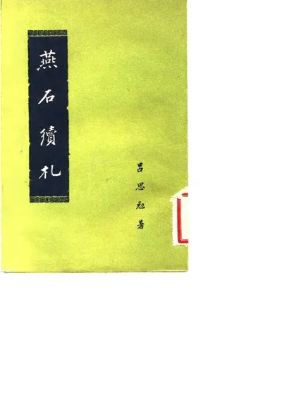 燕石续札 第 1 页