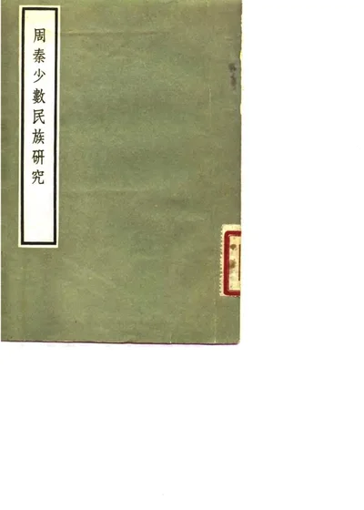周秦少数民族研究 第 1 页
