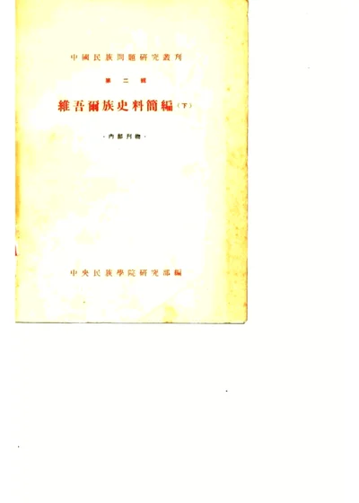 中国民族问题研究丛刊 第二辑 维吾尔族史料简编（下） 第 1 页