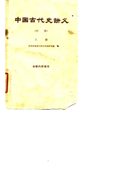 中国古代史讲义 上册 第 1 页