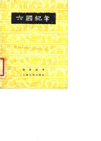六国纪年 第 1 页