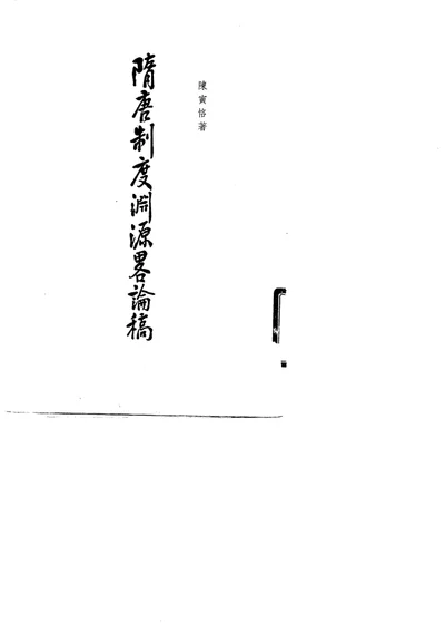 隋唐制度渊源略论稿 第 1 页