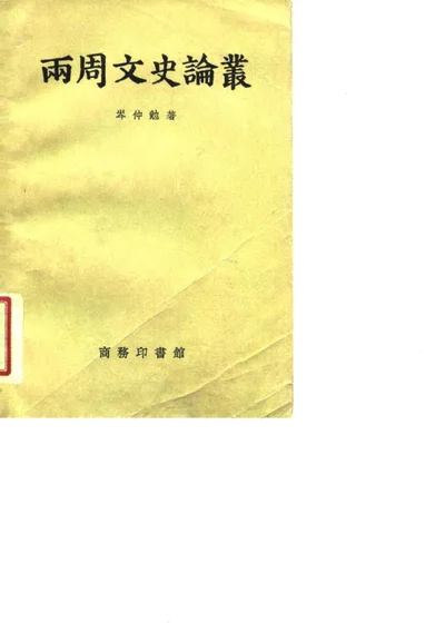 两周文史论丛 第 1 页